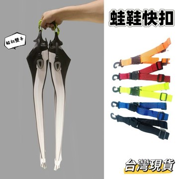 【小島生活】蛙鞋快扣 潛水蛙鞋扣 蛙鞋快卸掛扣 蛙鞋掛扣 面鏡掛扣 解放雙手 快拆快扣 台灣現貨