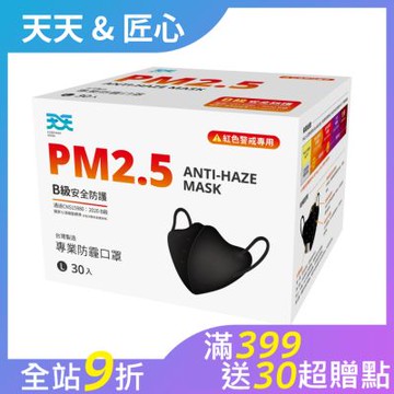 【天天】PM2.5 防霾口罩 新B級防護 紅色警戒專用 L尺寸 (黑色) 30入/盒