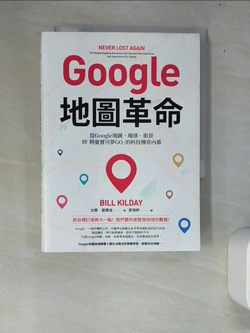 【書寶二手書T6／財經企管_XEW】Google地圖革命：從Google地圖、地球、街景到「精靈寶可夢GO」的科技傳奇內幕_比爾．基爾迪,  夏瑞婷
