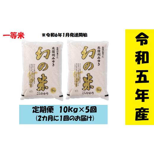 ふるさと納税 長野県 飯山市  コシヒカリ「幻の米一等米 定期便10kg×5回」 (5-11A)