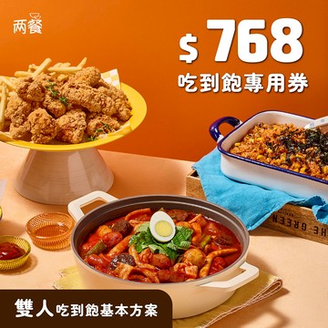 【兩餐】雙人-基本方案吃到飽專用券