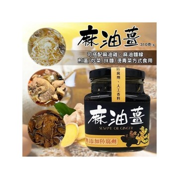 【粿女兒商行】🔥現貨 老薑配純正麻油310g