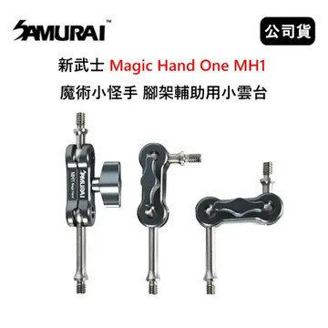SAMURAI 新武士 Magic Hand One MH1 魔術小怪手 腳架輔助用小雲台 (公司貨)