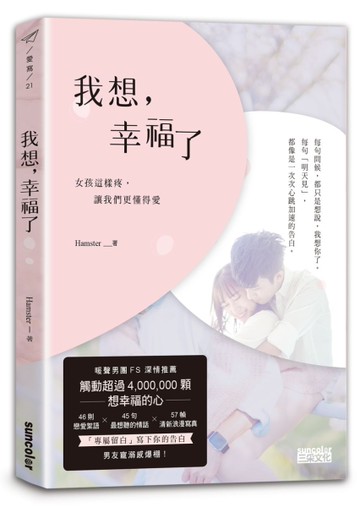 我想，幸福了：女孩這樣疼，讓我們更懂得愛（暖心擁抱版）[二手書_近全新]