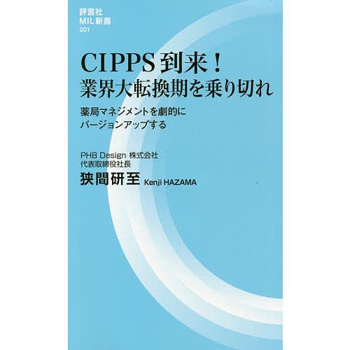 CIPPS到来 業界大転換期を乗り切れ 薬局マネジメントを劇的にバージョンアップする