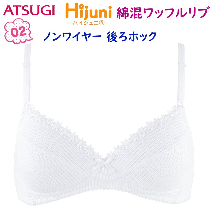 アツギ Hijuni ハイジュニ 子供用 はじめてブラジャー ノンワイヤーブラ 下着 肌着 ジュニア 綿混 ワッフルリブ フライス 後ろホックタイプ  93169bs 通販 LINEポイント最大0.5%GET | LINEショッピング