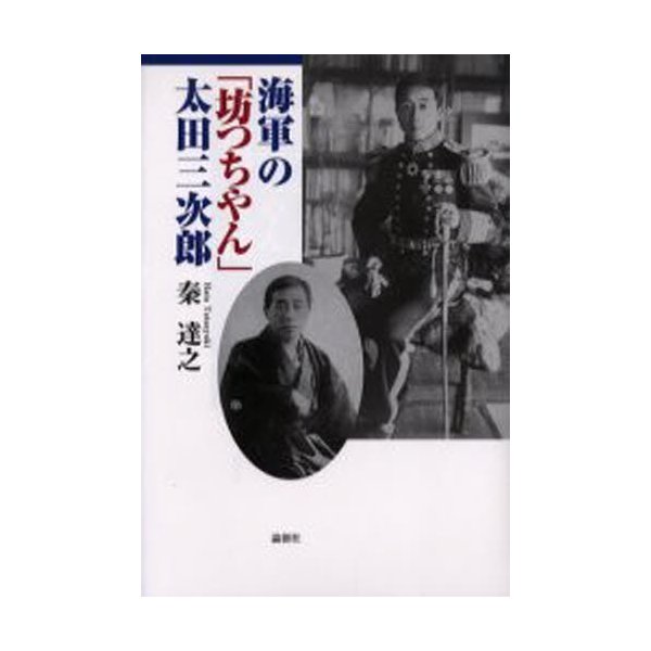 海軍の 坊つちやん 太田三次郎