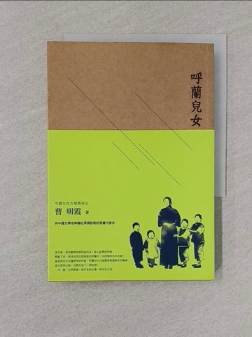 【書寶二手書T1／一般小說_YPD】呼蘭兒女_曹明霞
