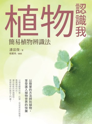 植物認識我：簡易植物辨識法[二手書_良好]