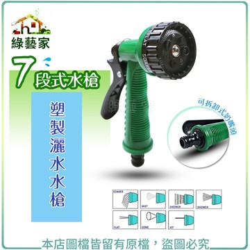 【綠藝家】 7段式水槍.塑製灑水水槍