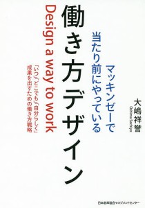 マッキンゼーで当たり前にやっている働き方デザイン 「いつ」「どこでも」「自分らしく」成果を出すための働き方戦略 大嶋祥誉