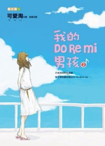 我的Do Re Mi 男孩（2）[二手書_良好]