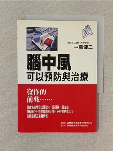 【書寶二手書T1／醫療_SPC】腦中風可以預防與治療_中島健二
