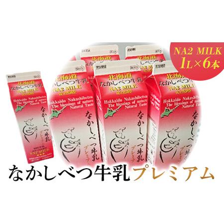 ふるさと納税 なかしべつ牛乳プレミアム NA2 MILK 1L×6本 北海道中標津町