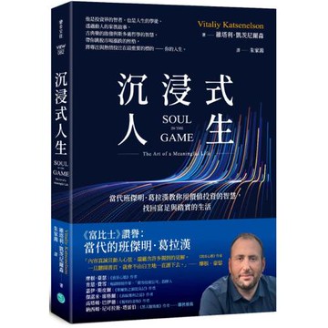 沉浸式人生：當代班傑明．葛拉漢教你用價值投資的智慧，找回富足與踏實的生活