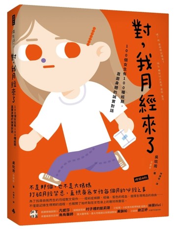 對，我月經來了：100個女生有100種經期，直面身體的誠實對話[二手書_良好]