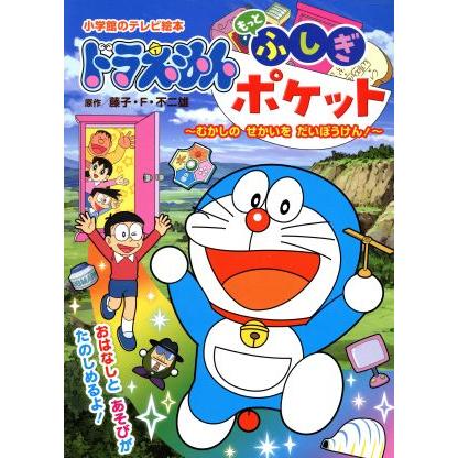 ドラえもん　もっとふしぎポケット むかしの　せかいを　だいぼうけん！ 小学館のテレビ絵本／藤子・Ｆ・不二雄,シンエイ動画