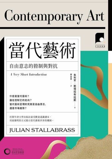 【電子書】【牛津通識課20】當代藝術：自由意志的箝制與對抗