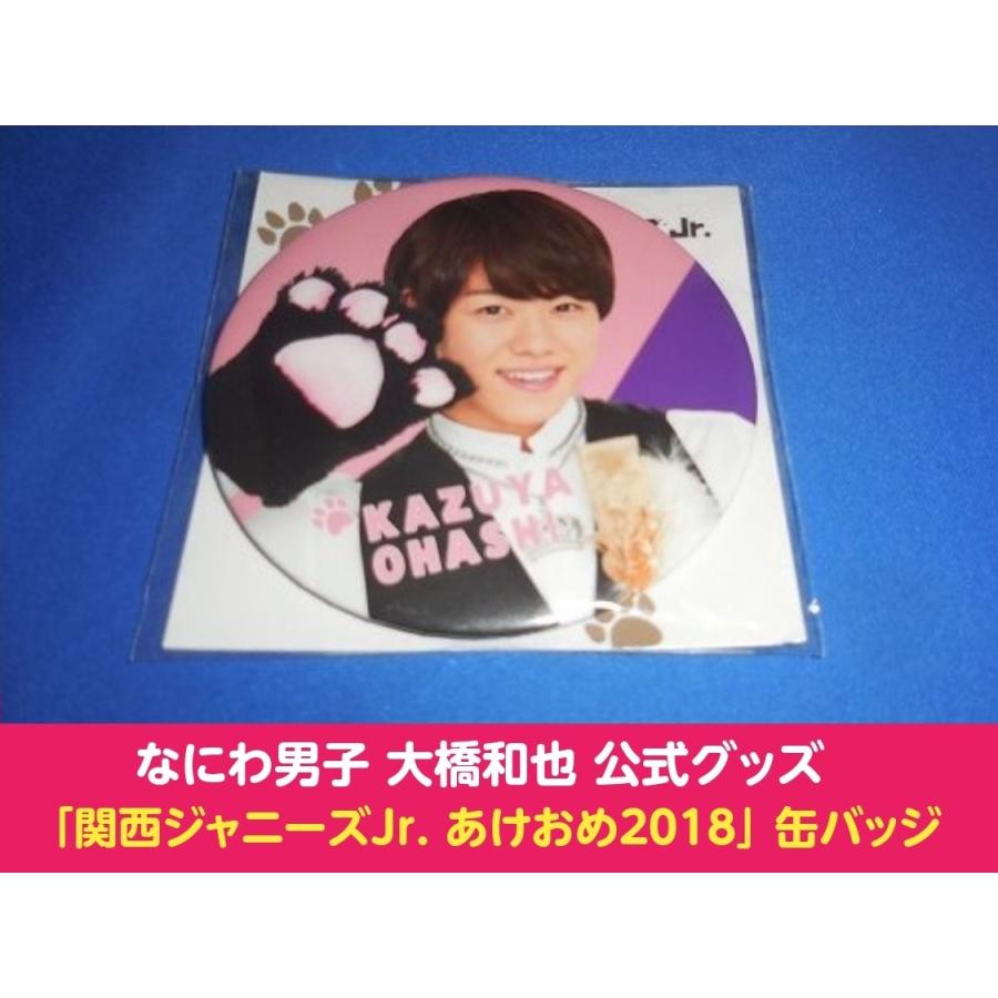 あけおめ アクキー 大橋和也 美品】大橋和也 関ジュあけおめ2019 アクキー 夢の関西