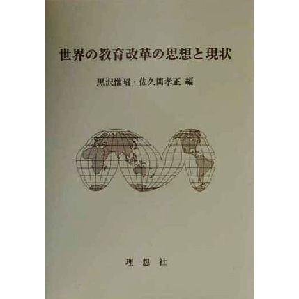 世界の教育改革の思想と現状／黒沢惟昭(編者),佐久間孝正(編者)