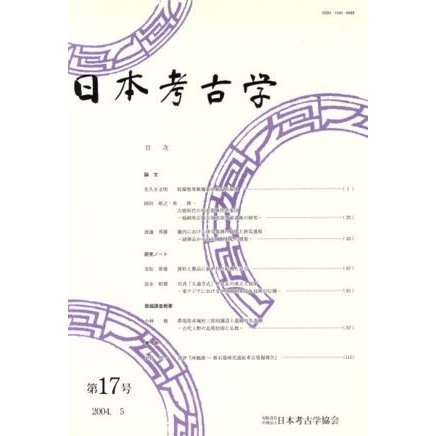 日本考古学(第１７号)／日本考古学協会(著者)