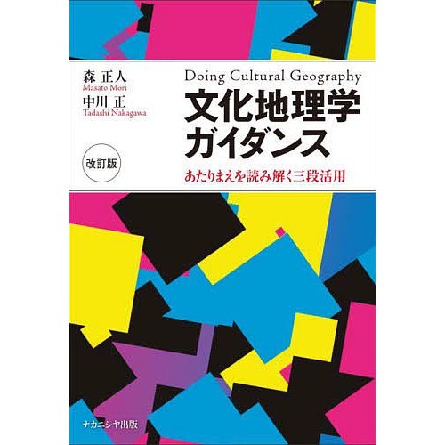 文化地理学ガイダンス あたりまえを読み解く三段活用