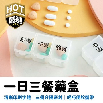 一日三餐藥盒 分格藥盒 三餐藥盒 便攜藥盒 藥盒 透明藥盒 密封藥盒 隨身藥盒 小藥盒 旅行藥盒 多格藥盒 小物收納