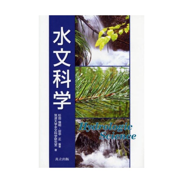 水文科学 杉田倫明 編著 田中正 筑波大学水文科学研究室 著