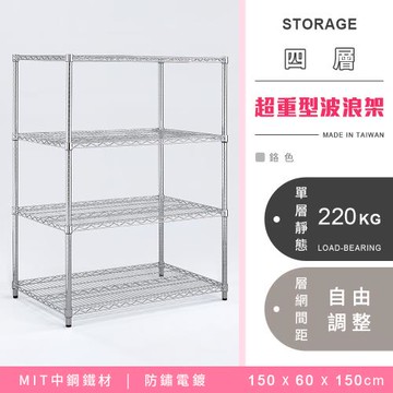 【YCD】MIT耐重鐵力士  超重型四層電鍍置物架 - 150x60x150cm (鉻色)