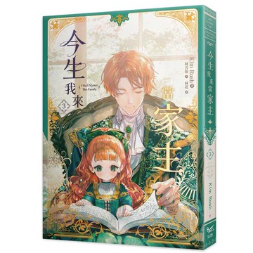 今生我來當家主（３）小說
