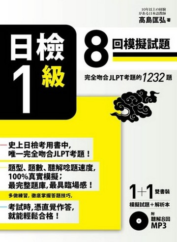 日檢1級：8回模擬試題（完全吻合JLPT考題的1232題＋解析本＋8回聽解MP3）[二手書_良好]