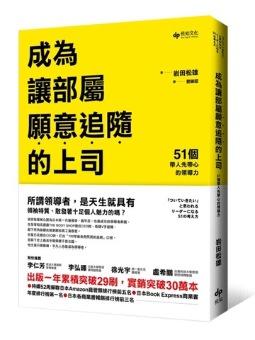 成為讓部屬願意追隨的上司：51個帶人先帶心的領導力[二手書_良好]