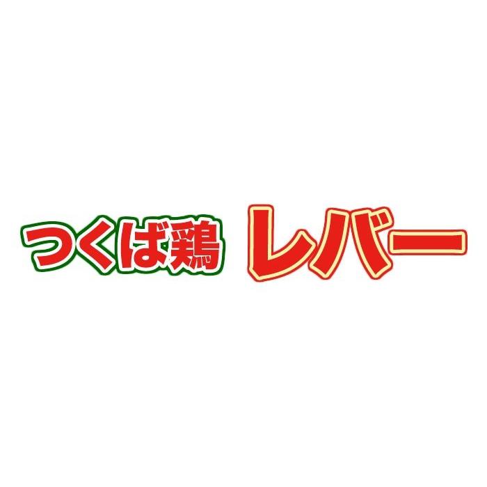 つくば鶏 レバー ハツ付き 2kg 2kg1パックでの発送 茨城県産 特別飼育鶏 レバニラ炒めや甘辛煮などに絶品 この鶏肉は筑波山麓のふもとですくすくと育った鶏