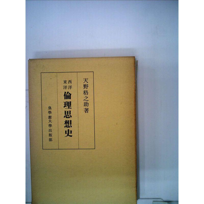 (1980年)　LINEポイント最大0.5%GET　西洋東洋倫理思想史　通販　LINEショッピング