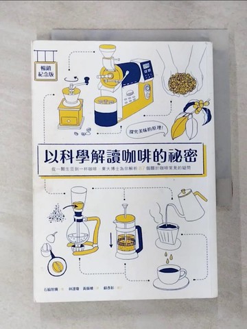 【書寶二手書T9／餐飲_VF4】以科學解讀咖啡的祕密_石?智廣, 林謹瓊, 黃薇嬪