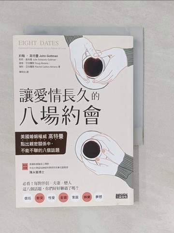 【書寶二手書T1／兩性關係_SZ5】讓愛情長久的八場約會：美國婚姻權威高特曼點出親密關係中，不能不聊的八個話題_約翰．高特曼, 茱莉．高特曼, 道格．亞伯蘭斯, 瑞秋．亞伯蘭斯,  陳岡伯