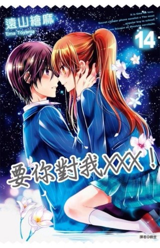 要你對我XXX！（14）[二手書_普通]