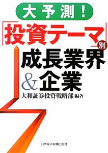  大予測！「投資テーマ」別成長業界＆企業／大和証券投資戦略部