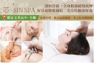 【台北】芯 • SIN SPA #GOMAJI吃喝玩樂券#電子票券#美體護膚