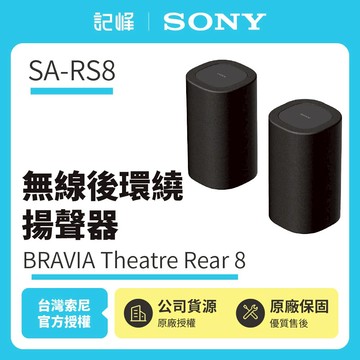 【SONY索尼】SA-RS8 100W總輸出無線後環繞 BRAVIA Theatre Rear 8