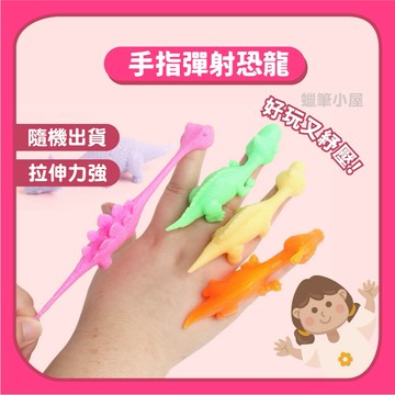 【解壓玩具】手指彈射恐龍軟膠｜手拉恐龍彈射玩具紓壓小物