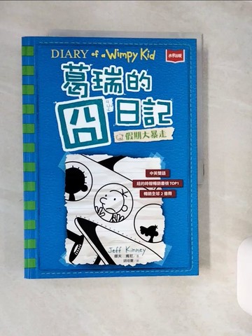 【書寶二手書T1／兒童文學_ZJ5】葛瑞的囧日記 12：假期大暴走_傑夫．肯尼, 胡培菱