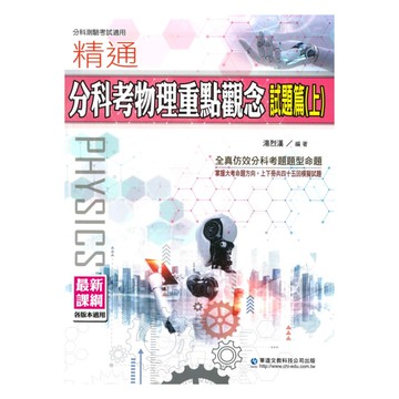 華逵高中精通分科考物理重點觀念(試題篇)上