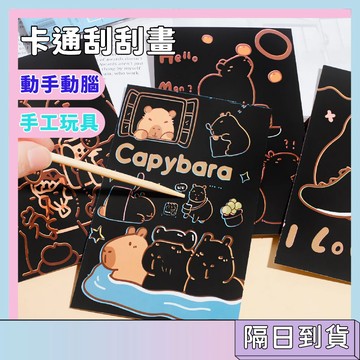 隔日配🚀卡通刮刮畫 手工繪畫玩具 專注力訓練 水豚刮畫