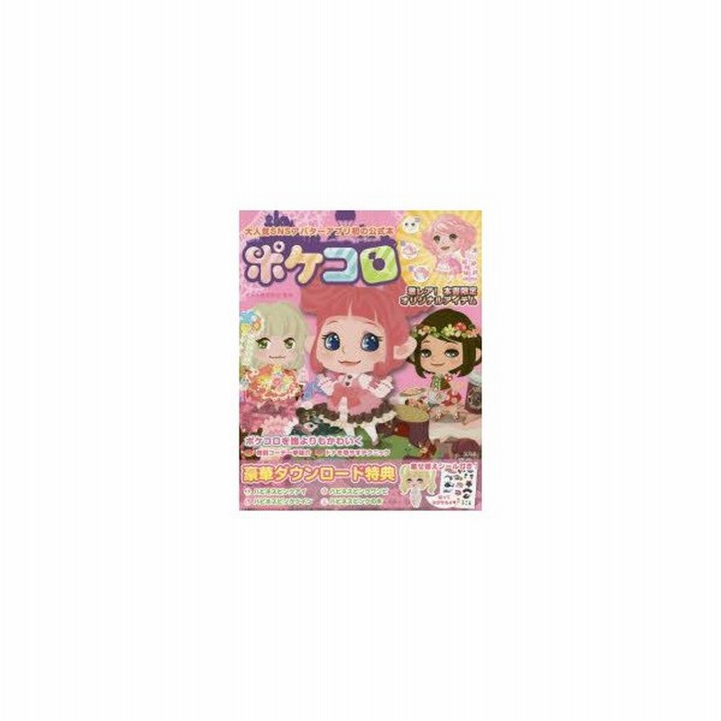 新品本 ポケコロ 大人気snsアバターアプリ初の公式本 ココネ株式会社 監修 通販 Lineポイント最大0 5 Get Lineショッピング