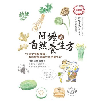 阿嬤的自然養生方 （新裝版）