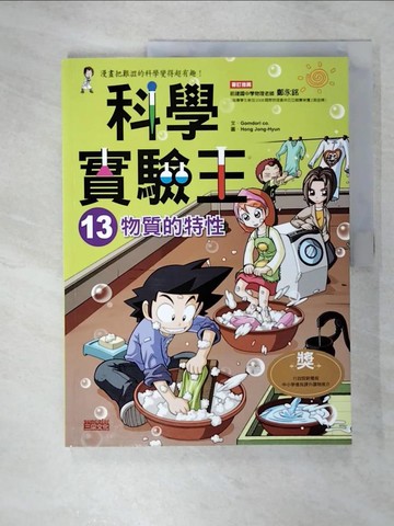 【書寶二手書T5／少年童書_EXX】科學實驗王13：物質的特性_GomdoriCo.