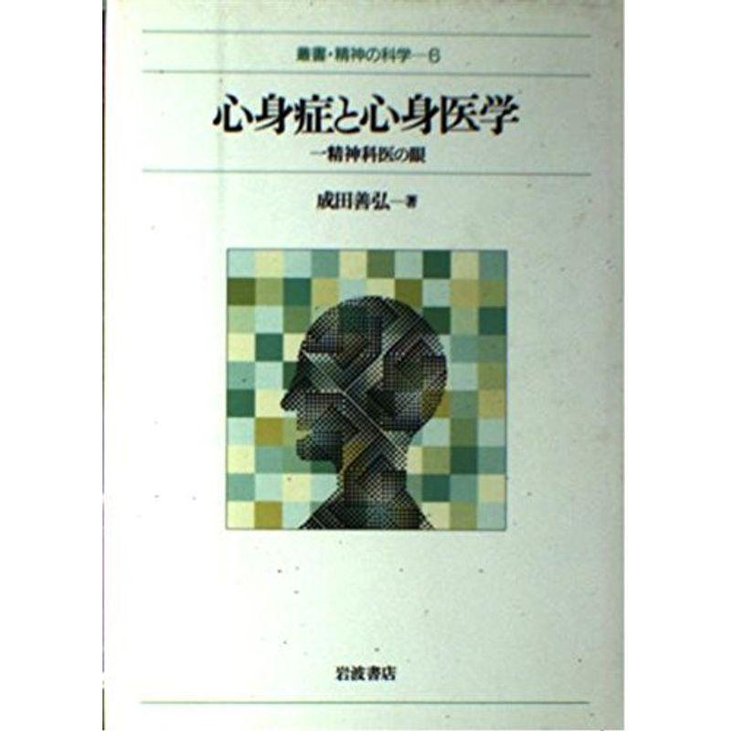 心身症と心身医学?一精神科医の眼 (叢書・精神の科学 6)