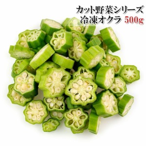 [どれでも5品で送料無料] オクラ 刻みオクラ 500g 冷凍 カット野菜 おくら 薬味 業務用サイズ ランキング1位