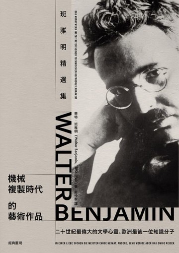 【電子書】機械複製時代的藝術作品：班雅明精選集(修訂新版)